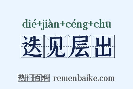 迭见层出是什么意思的图片
